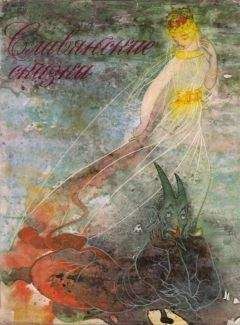 Олдржих Сироватка - Славянские сказки - Читать Читать онлайн Читаемые книги читать онлайн бесплатно booksread-online.com