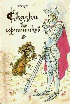 Веркор - Сказки для горчичников - Читать 📖 Читать онлайн 👀 Читаемые книги читать онлайн бесплатно 🔥 booksread-online.com