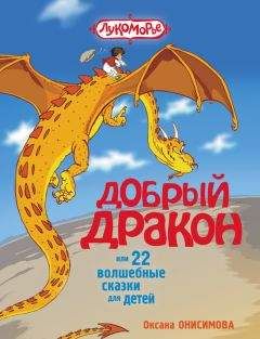 Оксана Онисимова - Добрый дракон, или 22 волшебные сказки для детей - Читать 📖 Читать онлайн 👀 Читаемые книги читать онлайн бесплатно 🔥 booksread-online.com
