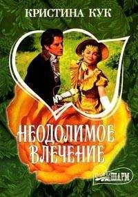 Кристина Кук - Неодолимое влечение - Читать 📖 Читать онлайн 👀 Читаемые книги читать онлайн бесплатно 🔥 booksread-online.com