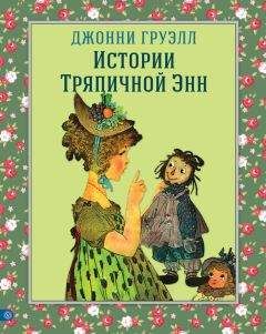 Джонни Груэлл - Истории Тряпичной Энн - Читать 📖 Читать онлайн 👀 Читаемые книги читать онлайн бесплатно 🔥 booksread-online.com