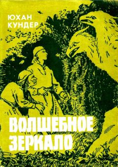 Юхан Кундер - Волшебное зеркало и другие сказки - Читать | Читать онлайн | Читаемые книги читать онлайн бесплатно | booksread-online.com