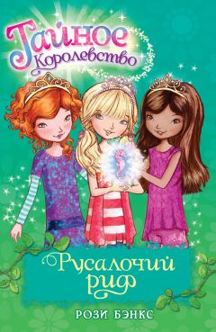 Рози Бэнкс - Русалочий риф - Читать | Читать онлайн | Читаемые книги читать онлайн бесплатно | booksread-online.com