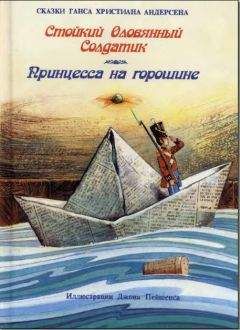 Ганс Андерсен - Стойкий оловянный солдатик - Читать 📖 Читать онлайн 👀 Читаемые книги читать онлайн бесплатно 🔥 booksread-online.com