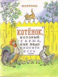 Ицик Кипнис - Котенок, который забыл, как надо просить есть - Читать | Читать онлайн | Читаемые книги читать онлайн бесплатно | booksread-online.com