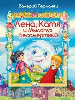 Валерий Герланец - Лена, Катя и Мылопуз Бессмертный - Читать Читать онлайн Читаемые книги читать онлайн бесплатно booksread-online.com