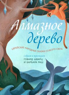 Сборник - Алмазное дерево. Еврейские народные сказки со всего света - Читать 📖 Читать онлайн 👀 Читаемые книги читать онлайн бесплатно 🔥 booksread-online.com