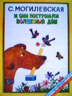 Софья Могилевская - И они построили волшебный дом. Повести, рассказы, сказки - Читать 📖 Читать онлайн 👀 Читаемые книги читать онлайн бесплатно 🔥 booksread-online.com