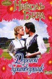 Николь Берд - Дорогой притворщик - Читать 📖 Читать онлайн 👀 Читаемые книги читать онлайн бесплатно 🔥 booksread-online.com