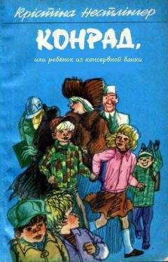 Кристине Нёстлингер - Конрад, или ребёнок из консервной банки - Читать 📖 Читать онлайн 👀 Читаемые книги читать онлайн бесплатно 🔥 booksread-online.com