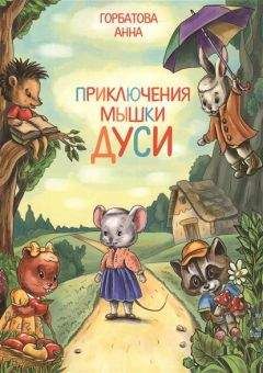 Анна Горбатова - Приключения мышки Дуси - Читать Читать онлайн Читаемые книги читать онлайн бесплатно booksread-online.com