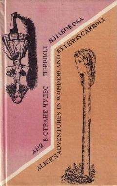 Льюис Кэрролл - Alices Adventures in Wonderland. Аня в стране чудес - Читать 📖 Читать онлайн 👀 Читаемые книги читать онлайн бесплатно 🔥 booksread-online.com