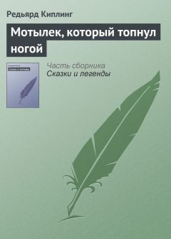 Редьярд Киплинг - Мотылек, который топнул ногой - Читать 📖 Читать онлайн 👀 Читаемые книги читать онлайн бесплатно 🔥 booksread-online.com