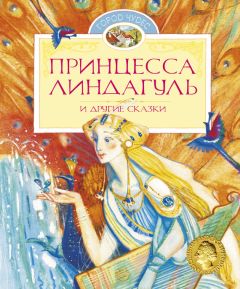 Яльмар Бергман - Принцесса Линдагуль и другие сказки - Читать 📖 Читать онлайн 👀 Читаемые книги читать онлайн бесплатно booksread-online.com