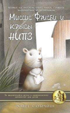 Роберт О`Брайен - Миссис Фрисби и крысы НИПЗ - Читать 📖 Читать онлайн 👀 Читаемые книги читать онлайн бесплатно 🔥 booksread-online.com