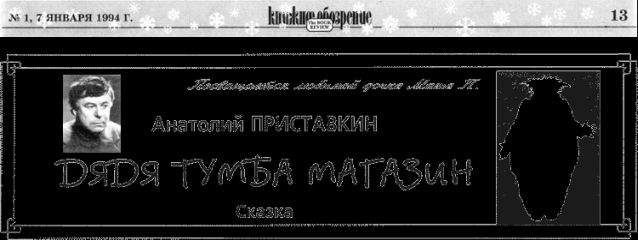 Анатолий Приставкин - Дядя Тумба Магазин - Читать 📖 Читать онлайн 👀 Читаемые книги читать онлайн бесплатно 🔥 booksread-online.com