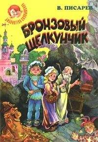 Владимир Писарев - Бронзовый щелкунчик: Волшебные сказки - Читать | Читать онлайн | Читаемые книги читать онлайн бесплатно | booksread-online.com