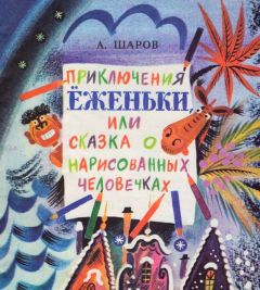 Александр Шаров - Приключения Ёженьки, или Сказка о нарисованных человечках (с илл.) - Читать 📖 Читать онлайн 👀 Читаемые книги читать онлайн бесплатно 🔥 booksread-online.com
