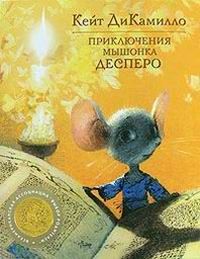 Кейт ДиКамилло - ПРИКЛЮЧЕНИЯ МЫШОНКА ДЕСПЕРО - Читать 📖 Читать онлайн 👀 Читаемые книги читать онлайн бесплатно 🔥 booksread-online.com