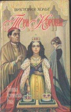 Виктория Холт - Три короны - Читать 📖 Читать онлайн 👀 Читаемые книги читать онлайн бесплатно 🔥 booksread-online.com