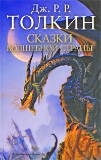 Джон Толкин - Фермер Джайлс из Хэма - Читать 📖 Читать онлайн 👀 Читаемые книги читать онлайн бесплатно 🔥 booksread-online.com