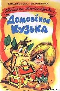 Татьяна Александрова - Домовенок Кузька - Читать 📖 Читать онлайн 👀 Читаемые книги читать онлайн бесплатно 🔥 booksread-online.com