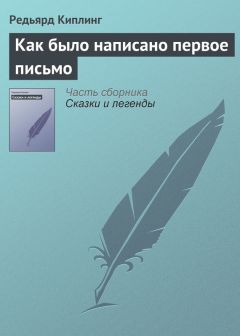 Редьярд Киплинг - Как было написано первое письмо - Читать 📖 Читать онлайн 👀 Читаемые книги читать онлайн бесплатно 🔥 booksread-online.com
