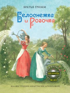 Якоб Гримм - Белоснежка и Розочка - Читать 📖 Читать онлайн 👀 Читаемые книги читать онлайн бесплатно 🔥 booksread-online.com