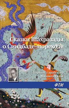 Эпосы, легенды и сказания - Сказки Шахразады о Синдбаде-мореходе - Читать 📖 Читать онлайн 👀 Читаемые книги читать онлайн бесплатно 🔥 booksread-online.com
