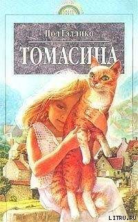 Пол Гэллико - Дженни. Томасина. Ослиное чудо - Читать 📖 Читать онлайн 👀 Читаемые книги читать онлайн бесплатно 🔥 booksread-online.com