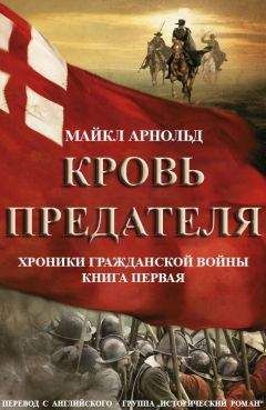 Майкл Арнольд - Кровь предателя - Читать 📖 Читать онлайн 👀 Читаемые книги читать онлайн бесплатно 🔥 booksread-online.com