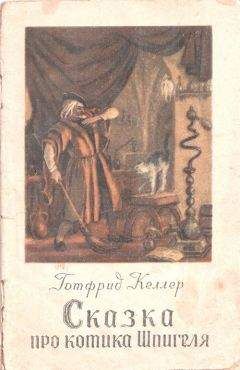 Готфрид Келлер - Сказка про котика Шпигеля - Читать 📖 Читать онлайн 👀 Читаемые книги читать онлайн бесплатно 🔥 booksread-online.com