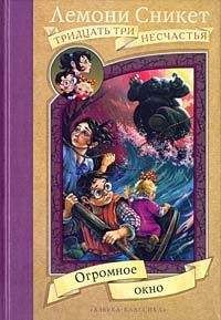 Лемони Сникет - Огромное окно - Читать 📖 Читать онлайн 👀 Читаемые книги читать онлайн бесплатно 🔥 booksread-online.com