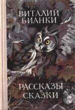 Виталий Бианки - Собрание сочинений. Том 1. Рассказы и сказки - Читать 📖 Читать онлайн 👀 Читаемые книги читать онлайн бесплатно 🔥 booksread-online.com