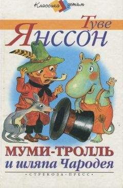 Туве Янссон - Муми-тролль и шляпа Чародея - Читать 📖 Читать онлайн 👀 Читаемые книги читать онлайн бесплатно 🔥 booksread-online.com