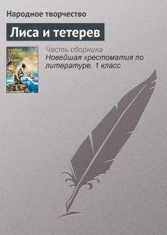 Народное творчество - Лиса и тетерев - Читать 📖 Читать онлайн 👀 Читаемые книги читать онлайн бесплатно 🔥 booksread-online.com