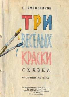 Юрий Смольников - Три весёлых краски - Читать | Читать онлайн | Читаемые книги читать онлайн бесплатно | booksread-online.com