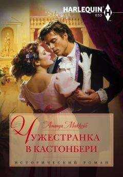 Аманда Маккейб - Чужестранка в Кастонбери - Читать 📖 Читать онлайн 👀 Читаемые книги читать онлайн бесплатно 🔥 booksread-online.com
