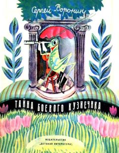 Сергей Воронин - Тайна боевого кузнечика - Читать 📖 Читать онлайн 👀 Читаемые книги читать онлайн бесплатно 🔥 booksread-online.com