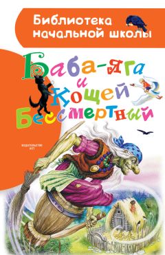Народное творчество (Фольклор) - Баба-яга и Кощей Бессмертный (сборник) - Читать | Читать онлайн | Читаемые книги читать онлайн бесплатно | booksread-online.com