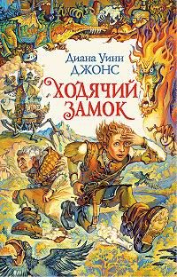 Диана Джонс - Ходячий замок - Читать 📖 Читать онлайн 👀 Читаемые книги читать онлайн бесплатно 🔥 booksread-online.com
