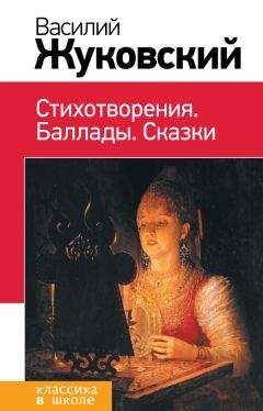 Василий Жуковский - Стихотворения. Баллады. Сказки - Читать 📖 Читать онлайн 👀 Читаемые книги читать онлайн бесплатно 🔥 booksread-online.com