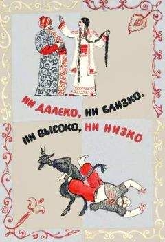 Автор неизвестен - Эпосы, мифы, легенды и сказания - Ни далеко, ни близко, ни высоко, ни низко. Сказки славян. - Читать 📖 Читать онлайн 👀 Читаемые книги читать онлайн бесплатно 🔥 booksread-online.com