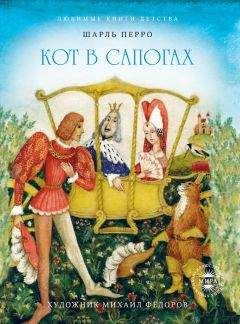 Шарль Перро - Калиф-аист. Кот в сапогах - Читать 📖 Читать онлайн 👀 Читаемые книги читать онлайн бесплатно 🔥 booksread-online.com