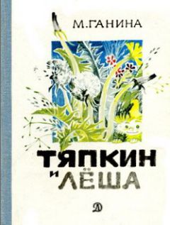Майя Ганина - Тяпкин и Лёша - Читать 📖 Читать онлайн 👀 Читаемые книги читать онлайн бесплатно 🔥 booksread-online.com