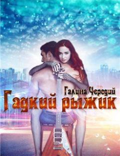 Чередий Галина - Гадкий рыжик - Читать 📖 Читать онлайн 👀 Читаемые книги читать онлайн бесплатно 🔥 booksread-online.com