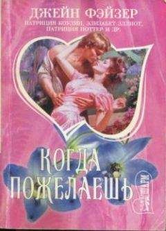 Джейн Фэйзер - Когда пожелаешь: сборник - Читать 📖 Читать онлайн 👀 Читаемые книги читать онлайн бесплатно 🔥 booksread-online.com