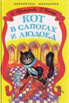 Софья Прокофьева - Кот в Сапогах и Людоед - Читать 📖 Читать онлайн 👀 Читаемые книги читать онлайн бесплатно 🔥 booksread-online.com