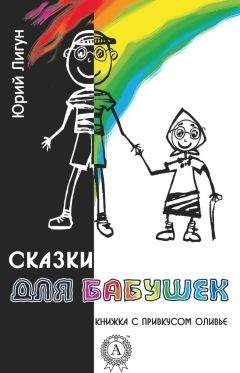 Юрий Лигун - Сказки для бабушек (книжка с привкусом оливье) - Читать 📖 Читать онлайн 👀 Читаемые книги читать онлайн бесплатно 🔥 booksread-online.com