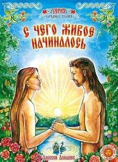 Алексей Алнашев - С чего живое начиналось: древняя сказка - Читать 📖 Читать онлайн 👀 Читаемые книги читать онлайн бесплатно 🔥 booksread-online.com